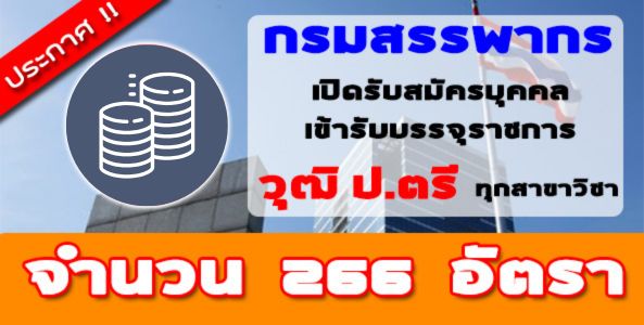 ประกาศ!! กรมสรรพากรเปิดรับสมัครบุคคลเข้ารับบรรจุราชการ